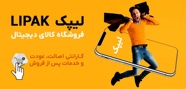 فروشگاه اینترنتی کالای دیجیتال لیپک